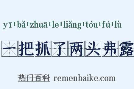 一把抓了两头弗露是什么意思的图片